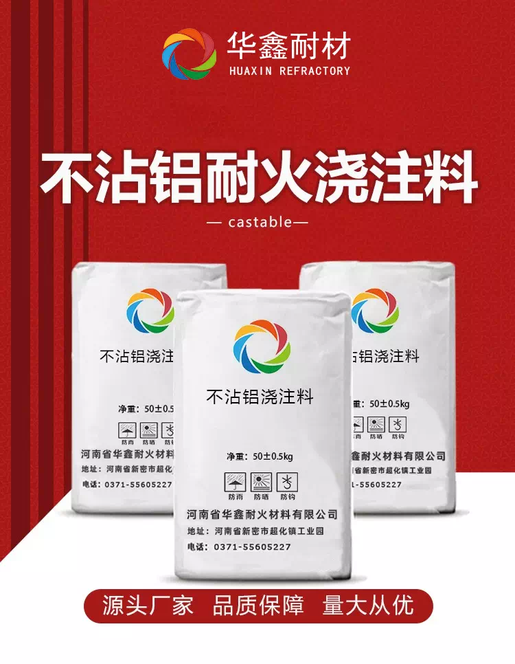 不沾鋁耐火澆注料