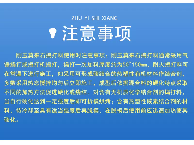 剛玉莫來石搗打料使用注意事項