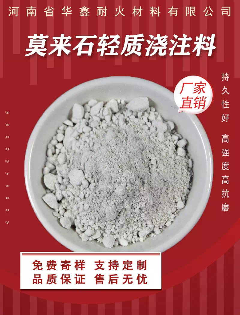 莫來石輕質(zhì)澆注料